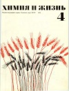 Химия и жизнь №04/1971 — обложка книги.